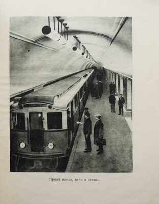 Готов! Рассказы и стихи о метро / Обложка Н. Жукова. [М.]: Детиздат, 1935.